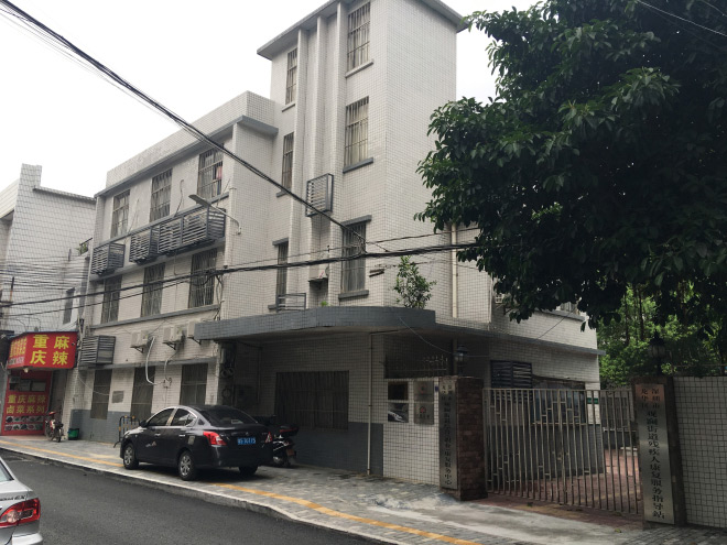 观澜残联职康中心