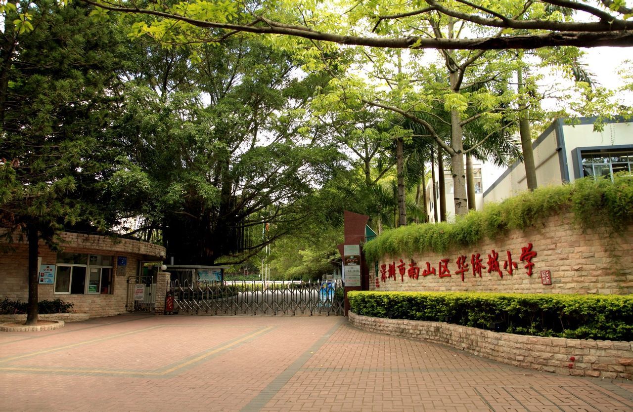 深圳市南山区华侨城小学