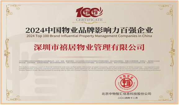 禧居物业荣膺“2024中国物业品牌影响力百强企业”