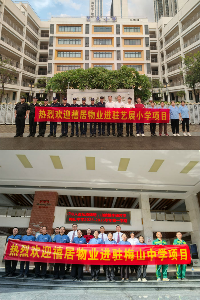 禧居物业喜中两校园物业管理项目并进场