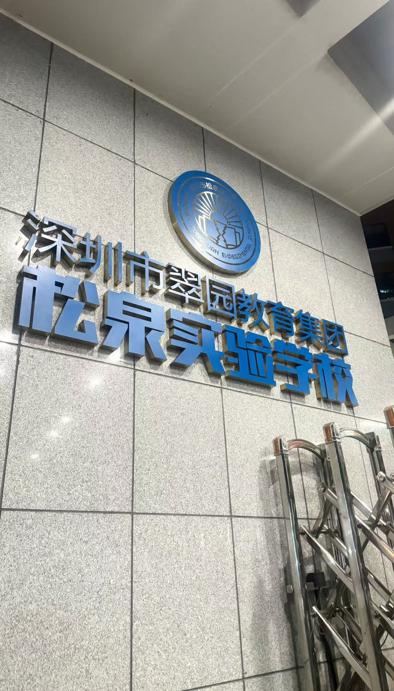 深圳市松泉实验学校