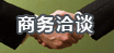 商务洽谈