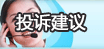 投诉建议